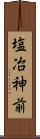 塩冶神前 Scroll