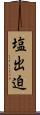 塩出迫 Scroll