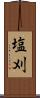 塩刈 Scroll