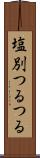 塩別つるつる Scroll