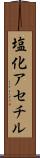 塩化アセチル Scroll