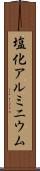 塩化アルミニウム Scroll