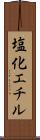 塩化エチル Scroll
