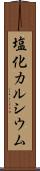 塩化カルシウム Scroll
