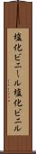 塩化ビニール Scroll
