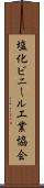 塩化ビニール工業協会 Scroll