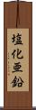 塩化亜鉛 Scroll