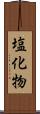 塩化物 Scroll