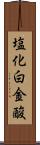塩化白金酸 Scroll