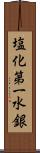 塩化第一水銀 Scroll