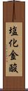 塩化金酸 Scroll