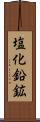 塩化鉛鉱 Scroll