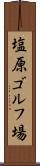 塩原ゴルフ場 Scroll