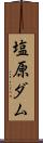 塩原ダム Scroll