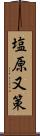 塩原又策 Scroll