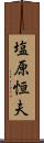 塩原恒夫 Scroll