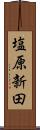 塩原新田 Scroll