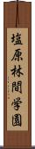 塩原林間学園 Scroll