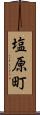 塩原町 Scroll