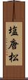 塩唐松 Scroll