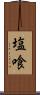 塩喰 Scroll