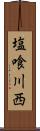 塩喰川西 Scroll