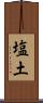 塩土 Scroll