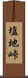 塩地峠 Scroll