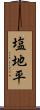 塩地平 Scroll