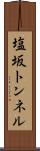 塩坂トンネル Scroll