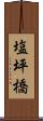 塩坪橋 Scroll