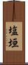 塩垣 Scroll