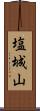 塩城山 Scroll