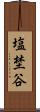 塩埜谷 Scroll