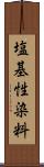 塩基性染料 Scroll