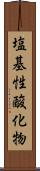 塩基性酸化物 Scroll