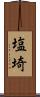 塩埼 Scroll