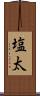 塩太 Scroll