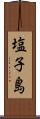 塩子島 Scroll