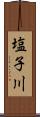 塩子川 Scroll