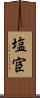 塩宦 Scroll
