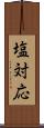 塩対応 Scroll