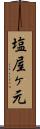 塩屋ヶ元 Scroll