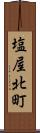 塩屋北町 Scroll