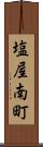 塩屋南町 Scroll