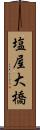 塩屋大橋 Scroll