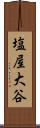 塩屋大谷 Scroll