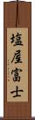 塩屋富士 Scroll