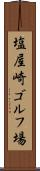 塩屋崎ゴルフ場 Scroll