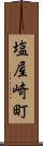 塩屋崎町 Scroll